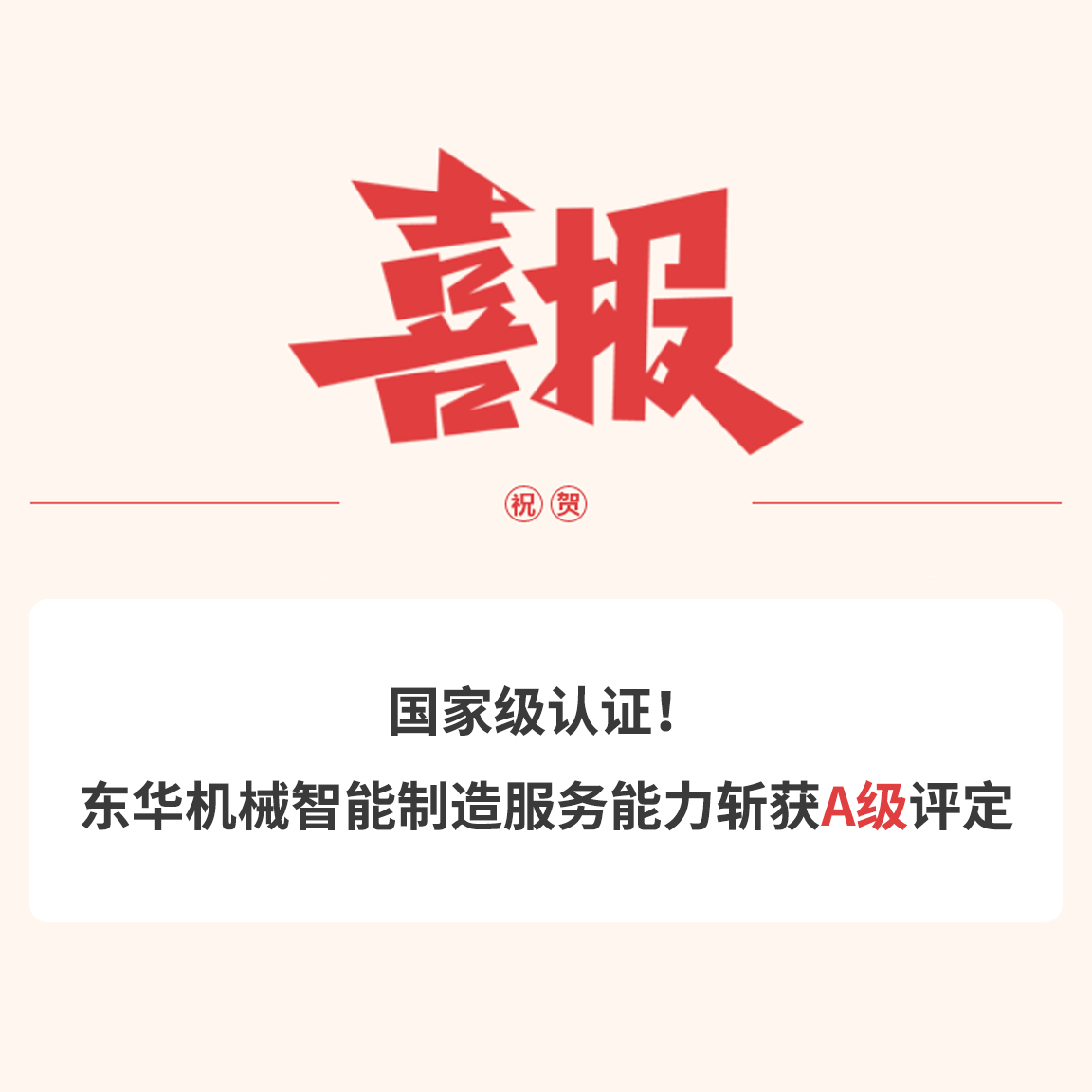 國家級認證！東華機械智能制造服務(wù)能力斬獲A級評定